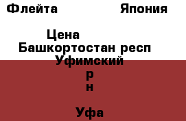 Флейта yamaha-211s Япония › Цена ­ 26 600 - Башкортостан респ., Уфимский р-н, Уфа г. Музыкальные инструменты и оборудование » Духовые   . Башкортостан респ.